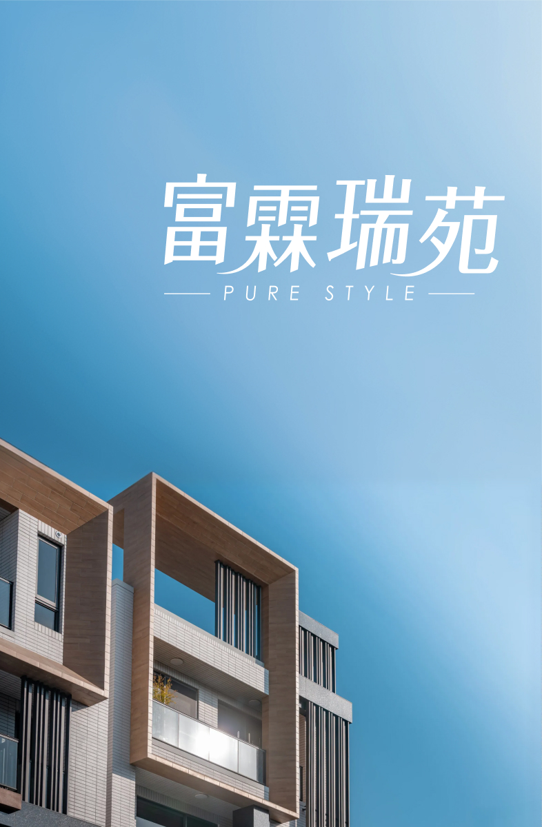 富霖瑞苑外觀實景