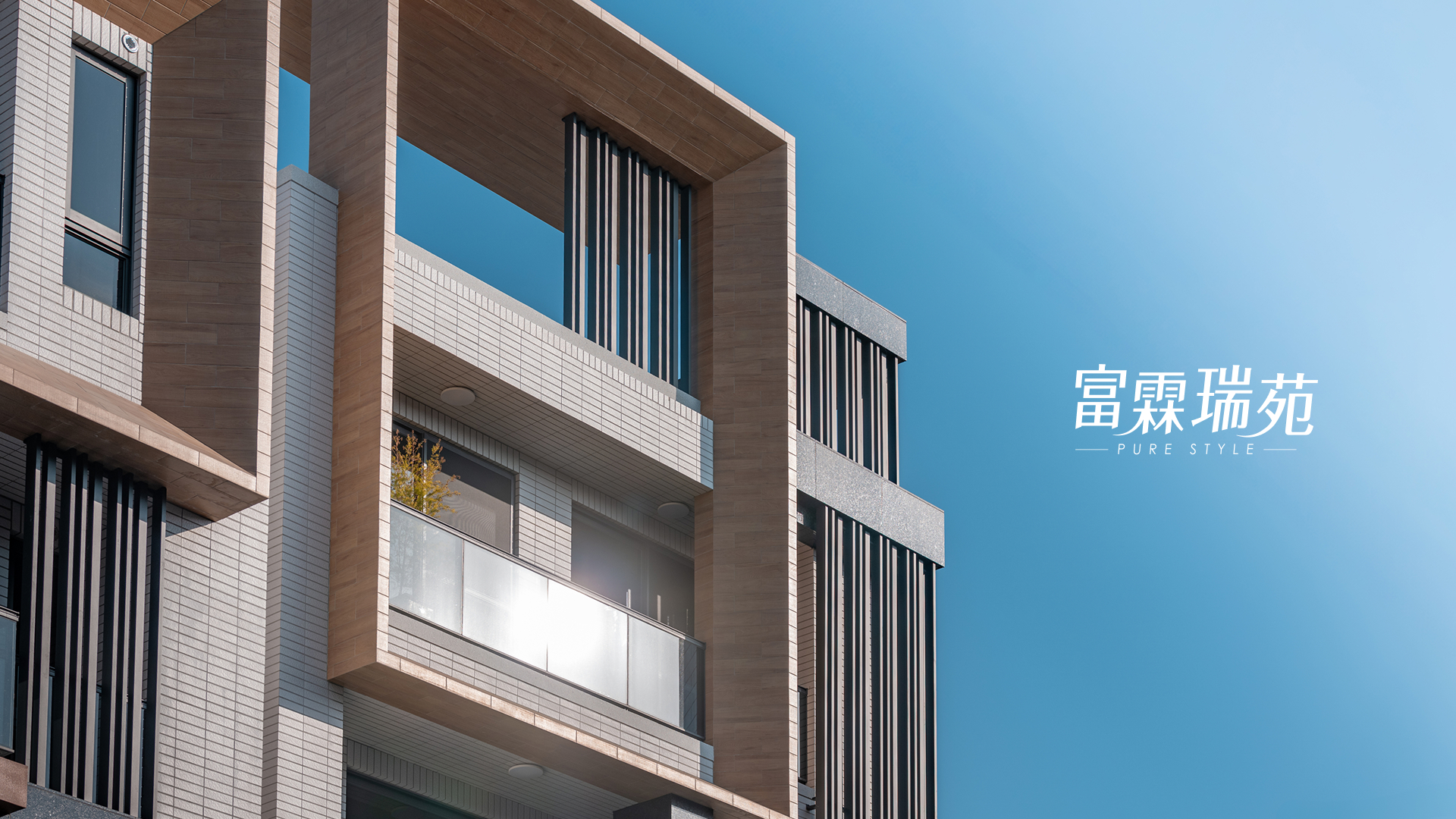 富霖瑞苑外觀實景